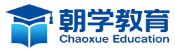 朝学教育